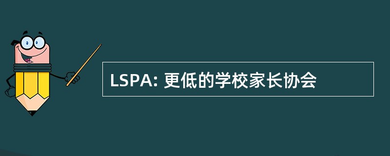 LSPA: 更低的学校家长协会