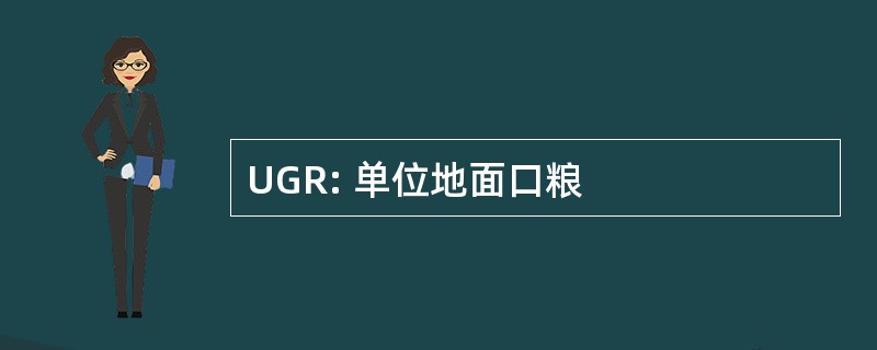 UGR: 单位地面口粮