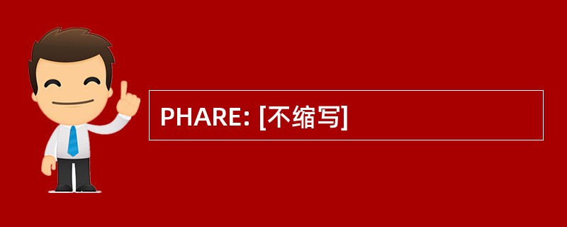 PHARE: [不缩写]