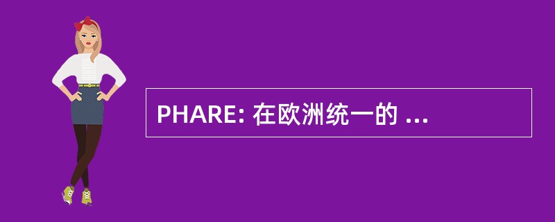 PHARE: 在欧洲统一的 ATC 研究项目