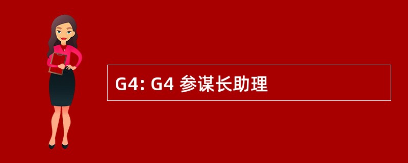 G4: G4 参谋长助理