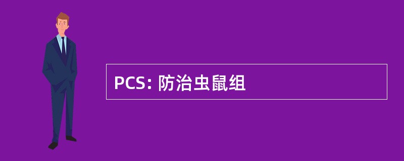 PCS: 防治虫鼠组