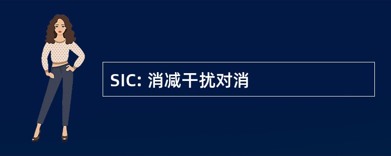 SIC: 消减干扰对消