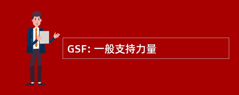 GSF: 一般支持力量