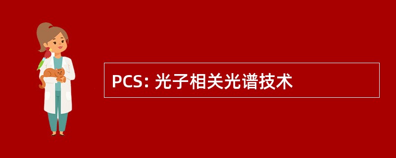 PCS: 光子相关光谱技术