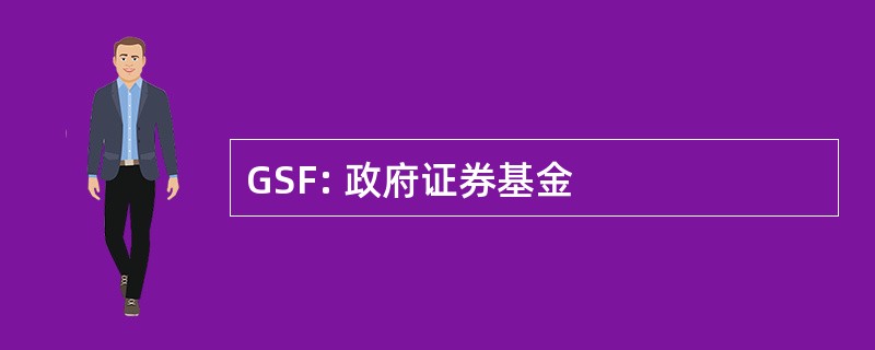 GSF: 政府证券基金