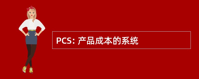 PCS: 产品成本的系统