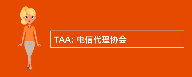 TAA: 电信代理协会