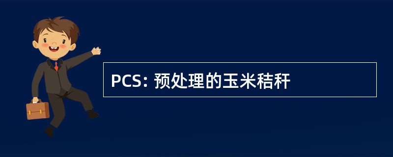 PCS: 预处理的玉米秸秆