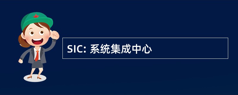 SIC: 系统集成中心