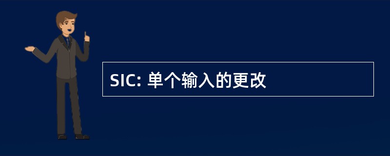 SIC: 单个输入的更改