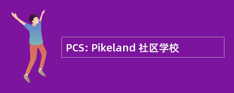 PCS: Pikeland 社区学校