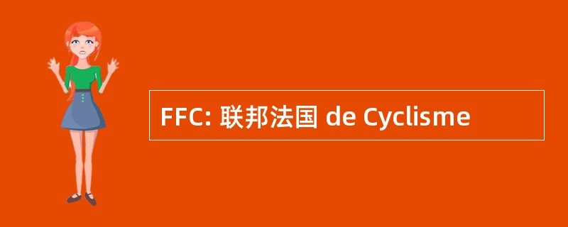 FFC: 联邦法国 de Cyclisme