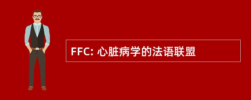 FFC: 心脏病学的法语联盟