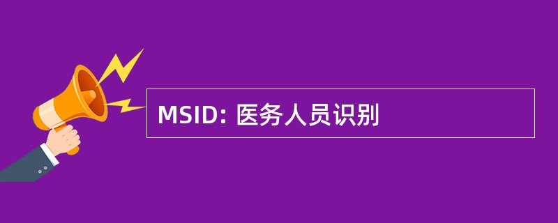 MSID: 医务人员识别