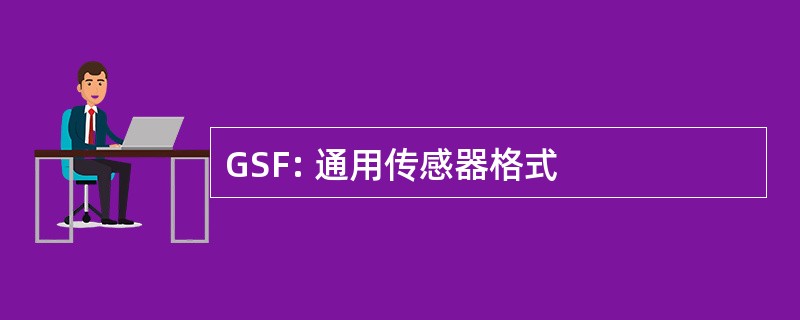 GSF: 通用传感器格式