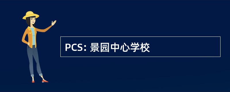 PCS: 景园中心学校