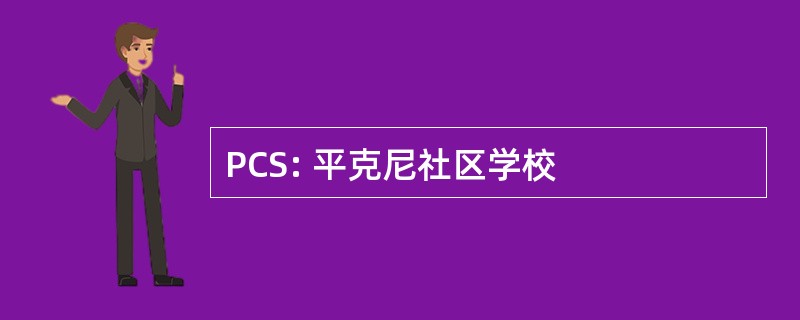 PCS: 平克尼社区学校