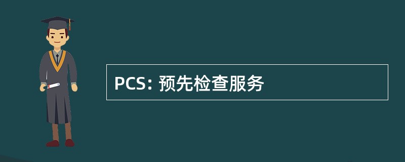 PCS: 预先检查服务