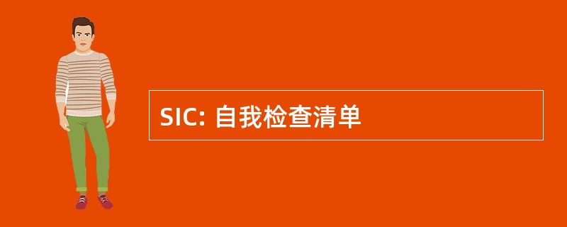 SIC: 自我检查清单