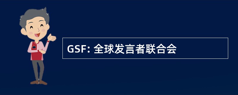 GSF: 全球发言者联合会