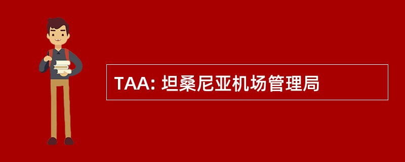 TAA: 坦桑尼亚机场管理局