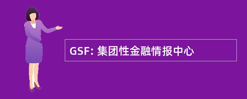 GSF: 集团性金融情报中心