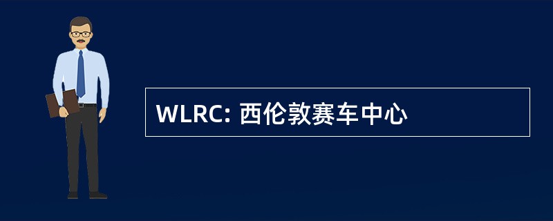 WLRC: 西伦敦赛车中心