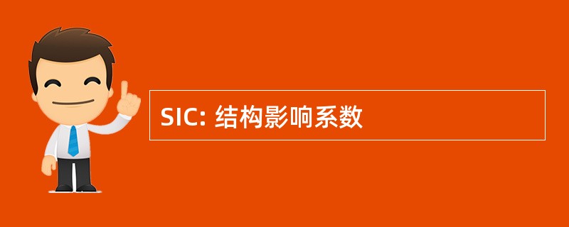 SIC: 结构影响系数