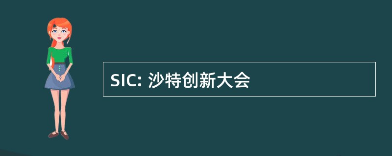 SIC: 沙特创新大会