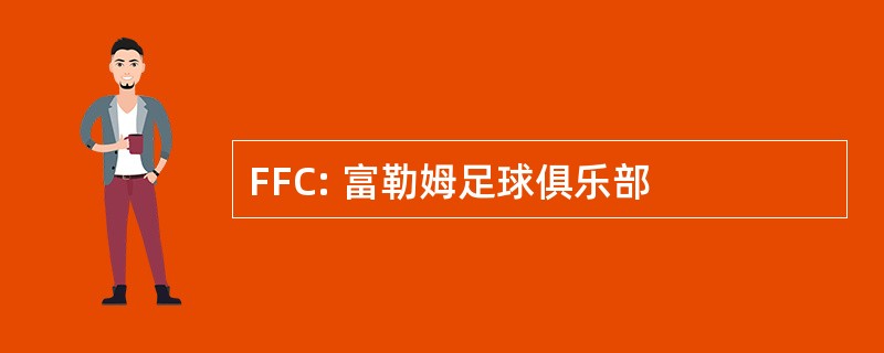 FFC: 富勒姆足球俱乐部