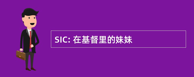 SIC: 在基督里的妹妹