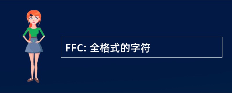 FFC: 全格式的字符