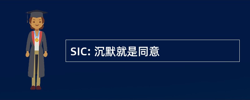 SIC: 沉默就是同意