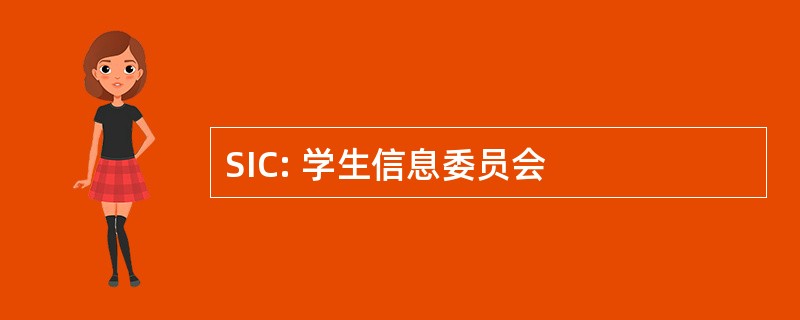 SIC: 学生信息委员会