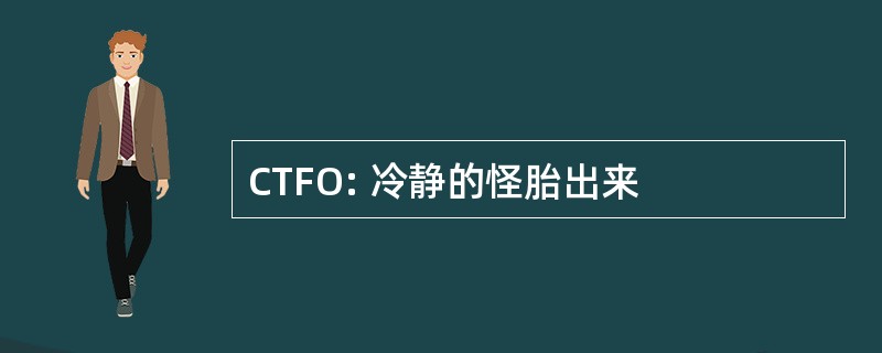 CTFO: 冷静的怪胎出来