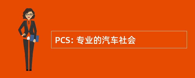 PCS: 专业的汽车社会