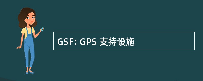 GSF: GPS 支持设施