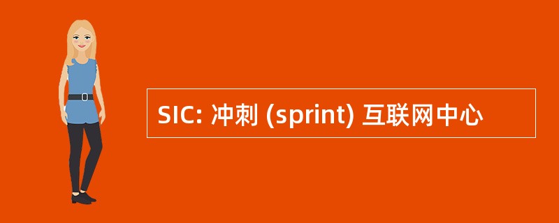 SIC: 冲刺 (sprint) 互联网中心