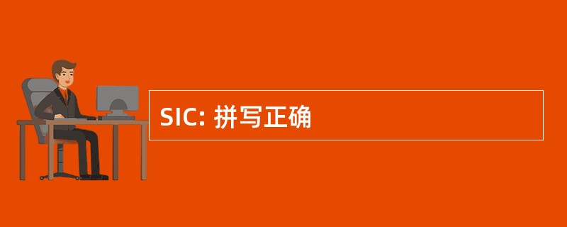 SIC: 拼写正确