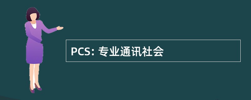 PCS: 专业通讯社会