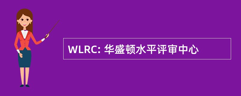 WLRC: 华盛顿水平评审中心