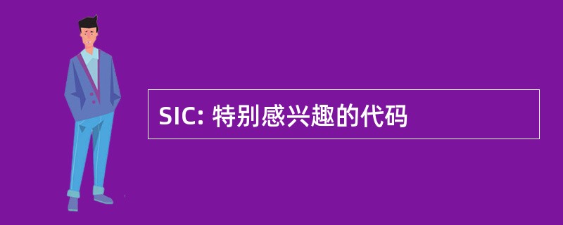 SIC: 特别感兴趣的代码