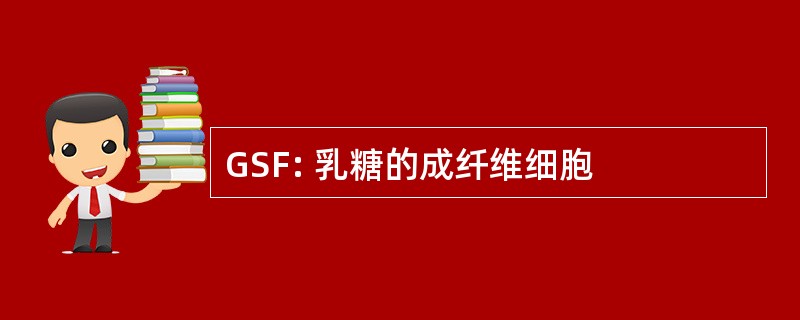 GSF: 乳糖的成纤维细胞