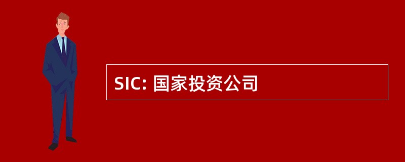 SIC: 国家投资公司