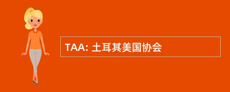 TAA: 土耳其美国协会