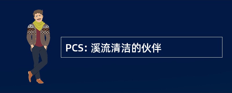 PCS: 溪流清洁的伙伴