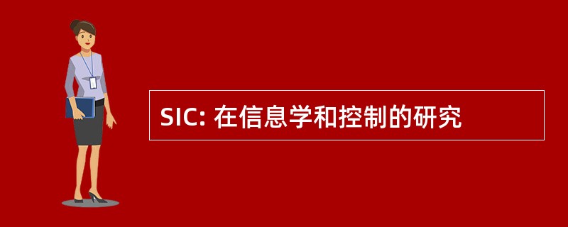 SIC: 在信息学和控制的研究