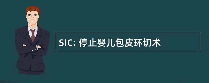 SIC: 停止婴儿包皮环切术