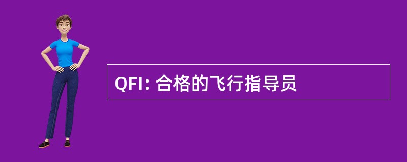 QFI: 合格的飞行指导员